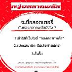 การซื้อสลากพลัส